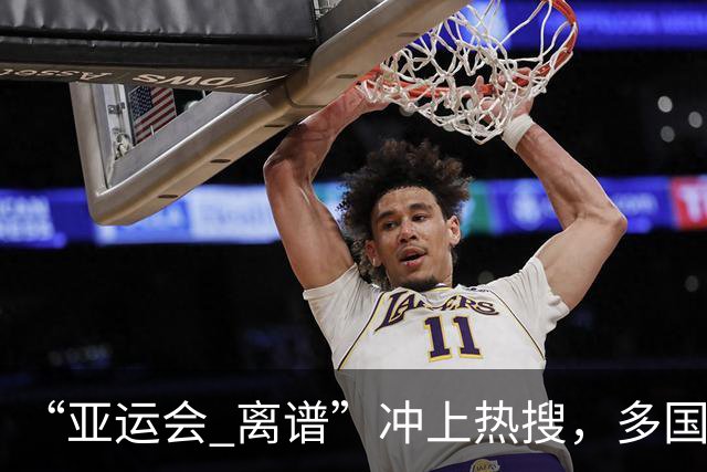 “亚运会 离谱”冲上热搜，多国代表队落地被困机场数小时，不同队伍住宿条件差别很大，国乒住邮轮往返赛场需3小时，中国男篮入住集装箱房