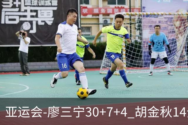 亚运会-廖三宁30+7+4 胡金秋14分 中国男篮擒沙特进四强