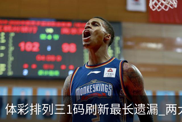 体彩排列三1码刷新最长遗漏 两大纪录即将打破?