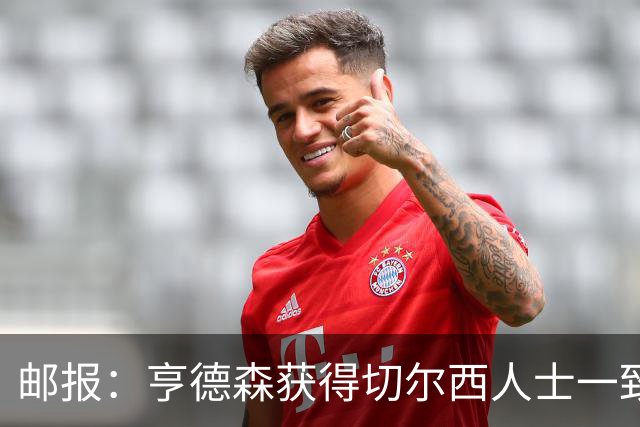 邮报：亨德森获得切尔西人士一致赞誉 加纳乔恐怕难以被买断